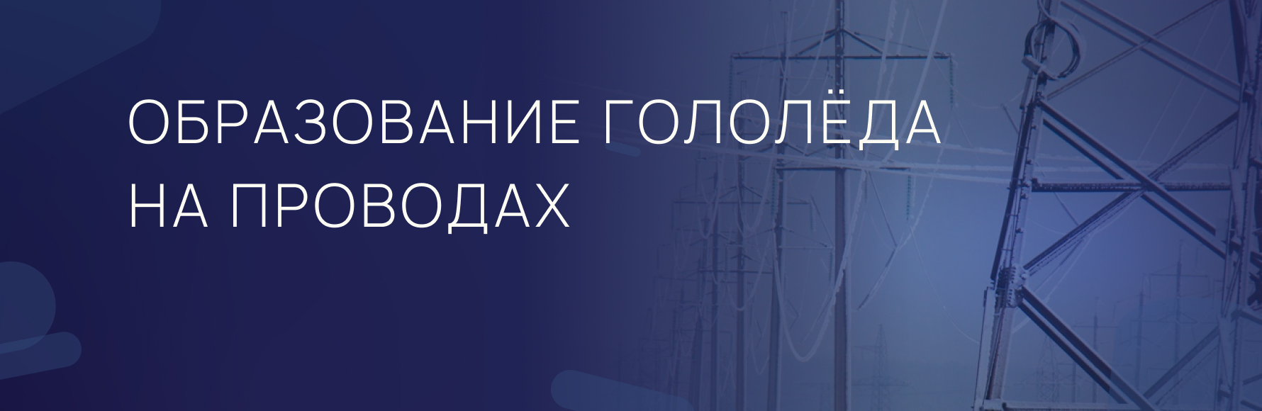 Образование гололёда на проводах