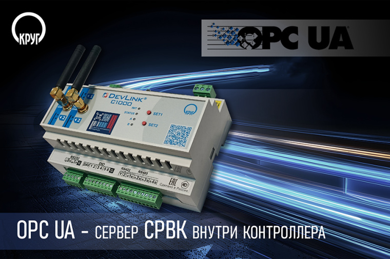 OPC-сервер СРВК UA теперь внутри контроллера