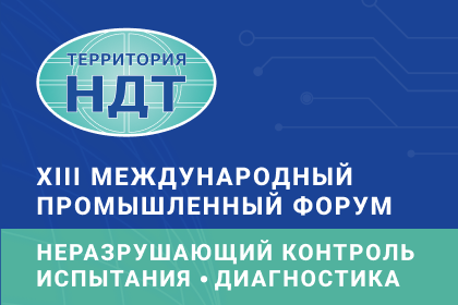 Территория НДТ. Неразрушающий контроль. Испытания. Диагностика