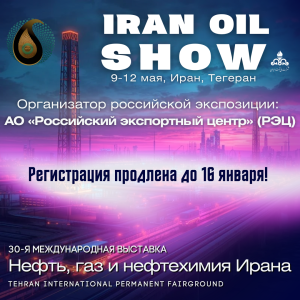 Iran Oil Show 2026: возможности для российского бизнеса на фоне роста иранской нефтедобычи