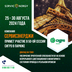 Компания «СервисЭнерджи» примет участие в 50-ой сессии СИГРЭ в Париже