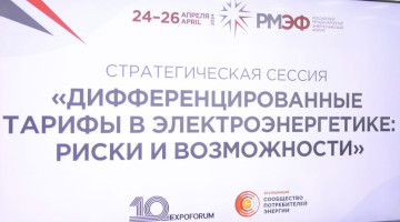 «Дифференцированные тарифы в электроэнергетике: риски и возможности»