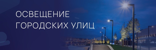 Освещение городских улиц
