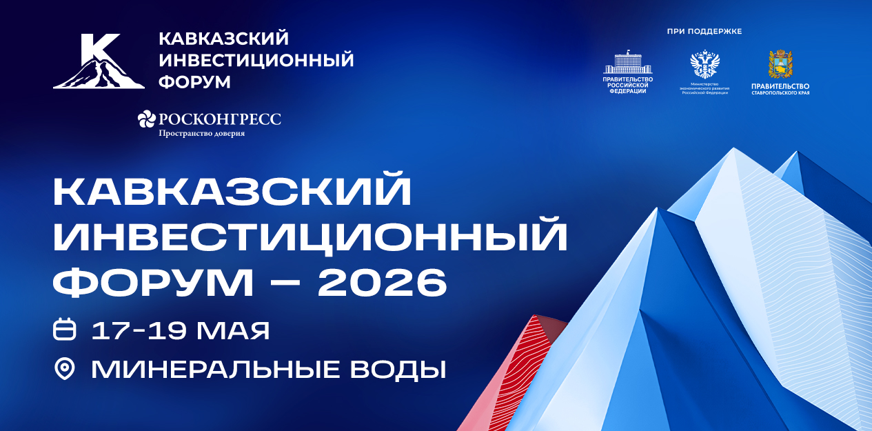 Кавказский инвестиционный форум - 2026