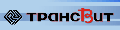 ТРАНСВИТ
