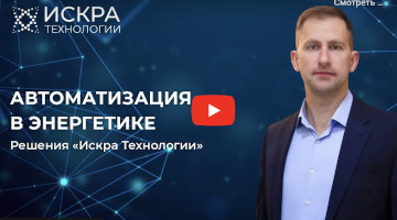 Решения Искра Технологии для автоматизации в энергетике