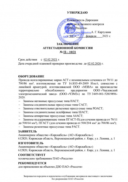 Арматура ООО «МЗВА» аттестована совместно с новым проводом АО «Кирскабель»