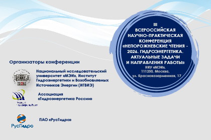Непорожневские чтения - 2026. Гидроэнергетика. Актуальные задачи и направления работы