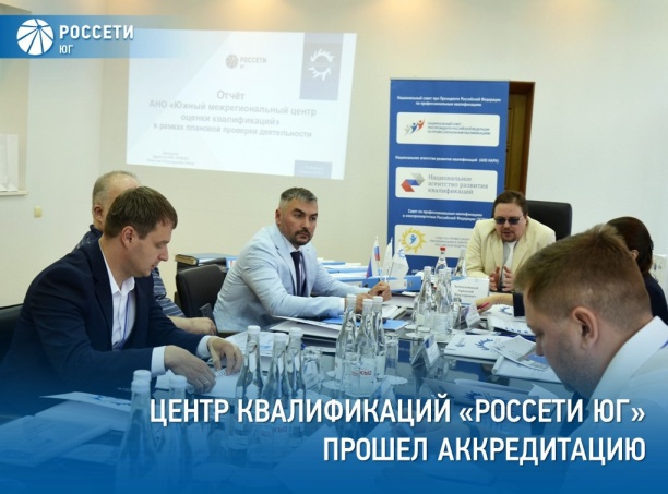 Крупнейший центр квалификаций электроэнергетики на Юге России прошел аккредитацию 