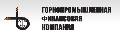 ГОРНОПРОМЫШЛЕННАЯ ФИНАНСОВАЯ КОМПАНИЯ 