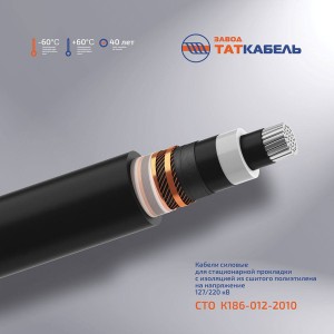 Кабели силовые для стационарной прокладки на напряжение 127/220 кВ Завода ТАТКАБЕЛЬ